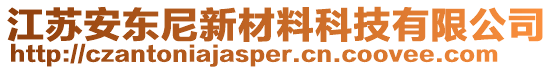 江蘇安東尼新材料科技有限公司