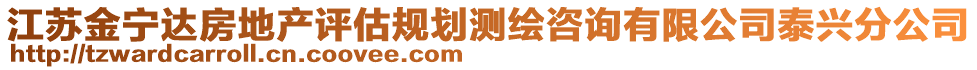 江蘇金寧達房地產(chǎn)評估規(guī)劃測繪咨詢有限公司泰興分公司