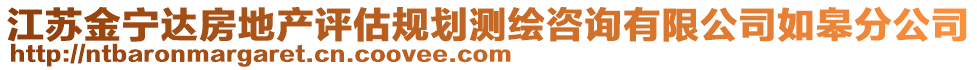 江蘇金寧達(dá)房地產(chǎn)評(píng)估規(guī)劃測(cè)繪咨詢(xún)有限公司如皋分公司