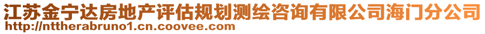 江苏金宁达房地产评估规划测绘咨询有限公司海门分公司