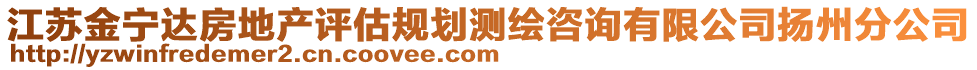 江蘇金寧達(dá)房地產(chǎn)評(píng)估規(guī)劃測(cè)繪咨詢有限公司揚(yáng)州分公司