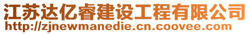 江蘇達億睿建設工程有限公司