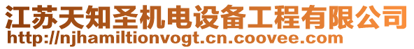 江蘇天知圣機電設備工程有限公司