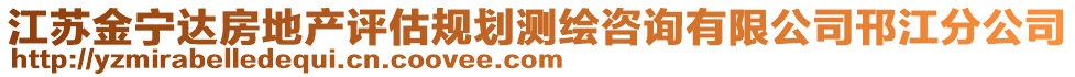 江蘇金寧達房地產評估規劃測繪咨詢有限公司邗江分公司