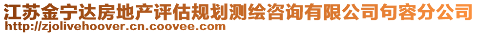 江蘇金寧達房地產評估規劃測繪咨詢有限公司句容分公司