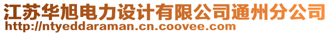 江蘇華旭電力設計有限公司通州分公司