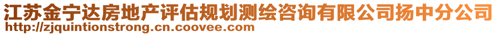 江苏金宁达房地产评估规划测绘咨询有限公司扬中分公司