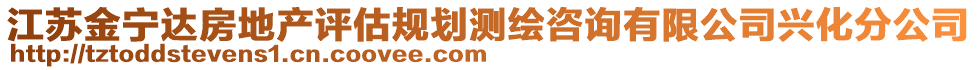 江蘇金寧達房地產(chǎn)評估規(guī)劃測繪咨詢有限公司興化分公司