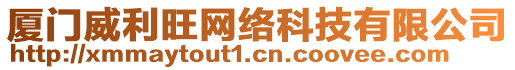 廈門威利旺網(wǎng)絡(luò)科技有限公司