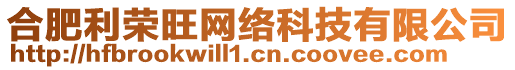 合肥利榮旺網(wǎng)絡(luò)科技有限公司