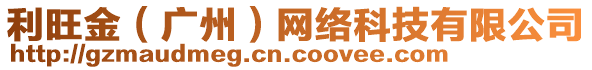 利旺金（廣州）網(wǎng)絡(luò)科技有限公司