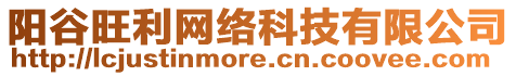 陽(yáng)谷旺利網(wǎng)絡(luò)科技有限公司