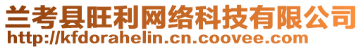 蘭考縣旺利網(wǎng)絡(luò)科技有限公司