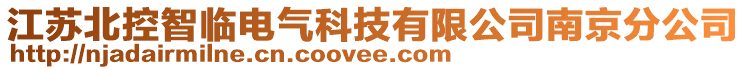 江蘇北控智臨電氣科技有限公司南京分公司