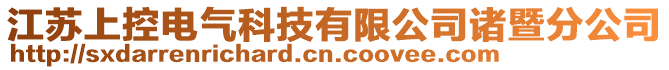 江蘇上控電氣科技有限公司諸暨分公司