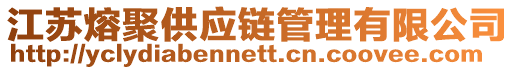 江蘇熔聚供應(yīng)鏈管理有限公司