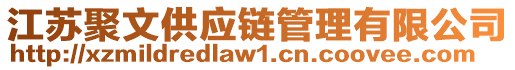 江蘇聚文供應(yīng)鏈管理有限公司