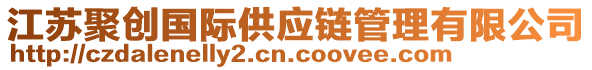 江蘇聚創(chuàng)國(guó)際供應(yīng)鏈管理有限公司