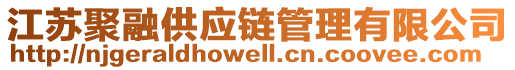 江蘇聚融供應(yīng)鏈管理有限公司