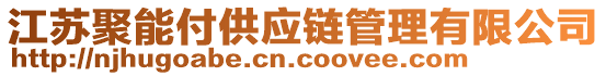 江蘇聚能付供應(yīng)鏈管理有限公司