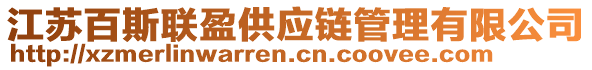 江蘇百斯聯(lián)盈供應(yīng)鏈管理有限公司