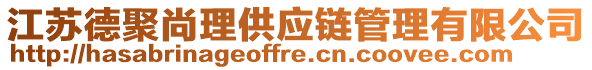 江蘇德聚尚理供應鏈管理有限公司