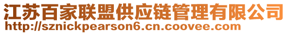 江蘇百家聯(lián)盟供應鏈管理有限公司