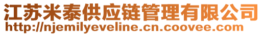 江蘇米泰供應(yīng)鏈管理有限公司