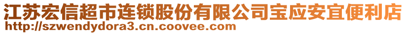 江蘇宏信超市連鎖股份有限公司寶應(yīng)安宜便利店