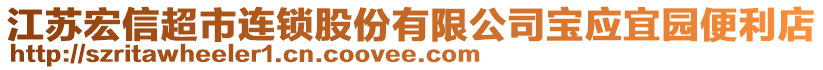 江蘇宏信超市連鎖股份有限公司寶應宜園便利店