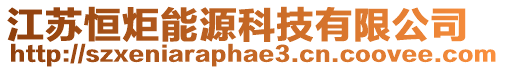 江蘇恒炬能源科技有限公司