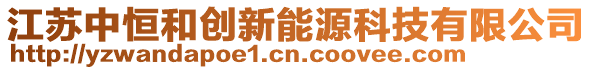 江蘇中恒和創(chuàng)新能源科技有限公司