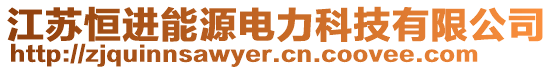 江蘇恒進(jìn)能源電力科技有限公司