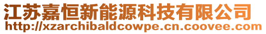江蘇嘉恒新能源科技有限公司
