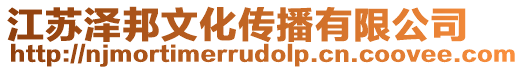 江蘇澤邦文化傳播有限公司