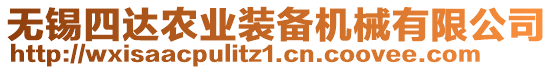 無錫四達農業裝備機械有限公司