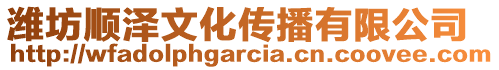 濰坊順澤文化傳播有限公司