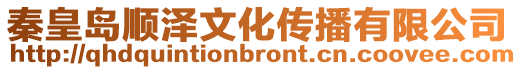 秦皇島順澤文化傳播有限公司
