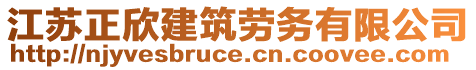 江蘇正欣建筑勞務(wù)有限公司