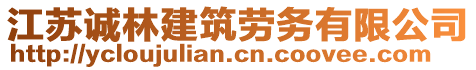 江蘇誠林建筑勞務(wù)有限公司