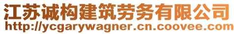 江蘇誠構(gòu)建筑勞務(wù)有限公司