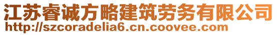 江蘇睿誠方略建筑勞務(wù)有限公司