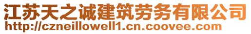 江蘇天之誠建筑勞務(wù)有限公司