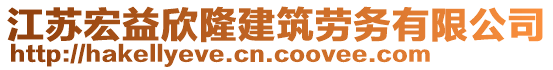 江蘇宏益欣隆建筑勞務(wù)有限公司