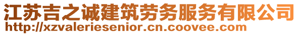 江蘇吉之誠建筑勞務服務有限公司
