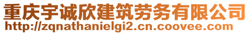 重慶宇誠欣建筑勞務(wù)有限公司