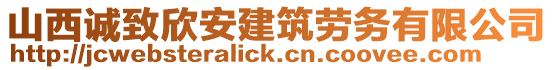 山西誠致欣安建筑勞務(wù)有限公司