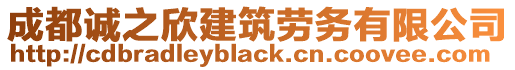 成都誠之欣建筑勞務有限公司