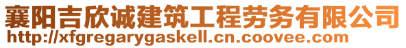 襄陽吉欣誠建筑工程勞務(wù)有限公司