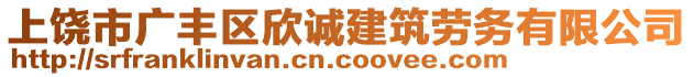 上饒市廣豐區(qū)欣誠建筑勞務(wù)有限公司